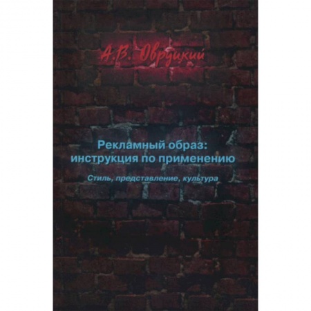 Маркетинг. Реклама, книга Рекламный образ: инструкция по применению. Стиль, представление, культура заказать