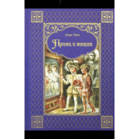 Зарубежная классика, книга Принц и нищий заказать