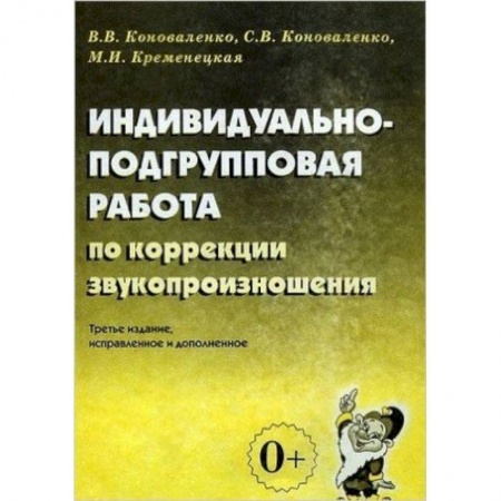 Логопедия, книга Индивидуально-подгрупповая работа по коррекции звукопроизношения заказать