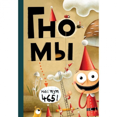 Сказки зарубежных писателей, книга Гномы. Факты, мифы, глупости заказать