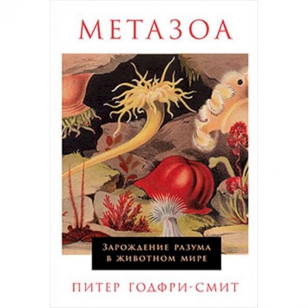 Общая биология. Палеонтология, книга Метазоа. Зарождение разума в животном мире заказать