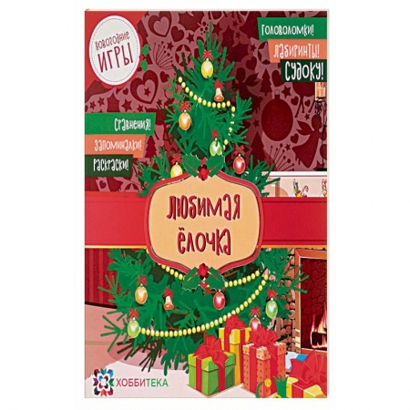 Игры на любой вкус, книга Любимая ёлочка. Головоломки, лабиринты, судоку, сравнения, запоминалки, раскраски заказать