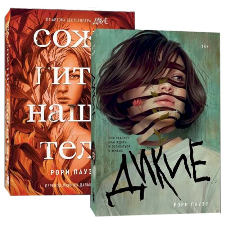 Триллеры, книга Комплект. Дикие + Сожгите наши тела заказать