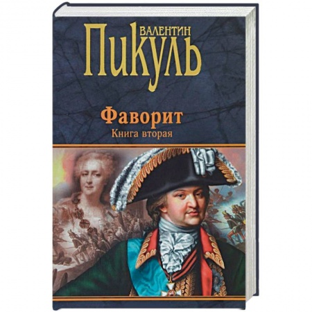 Исторический роман, книга Фаворит. Книга 2. Его Таврида заказать