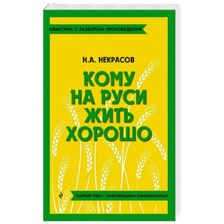 Русская классика, книга Кому на Руси жить хорошо заказать