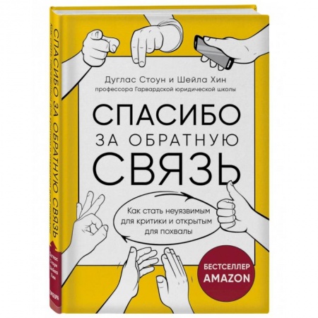 Экономика. Бизнес, книга Спасибо за обратную связь. Как стать неуязвимым для критики и открытым для похвалы заказать