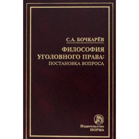 Уголовное и уголовно-процессуальное право, книга Философия уголовного права: постановка вопроса заказать