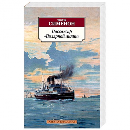 Книги, книга Пассажир Полярной лилии заказать
