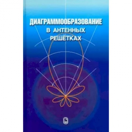 Радиоэлектроника, книга Диаграммообразование в антенных решетках заказать