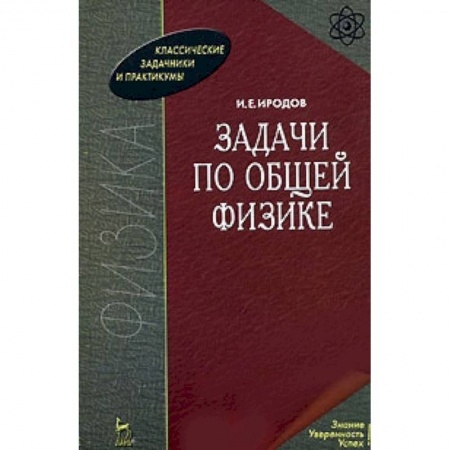 Книги, книга Задачи по общей физике: Учебное пособие заказать