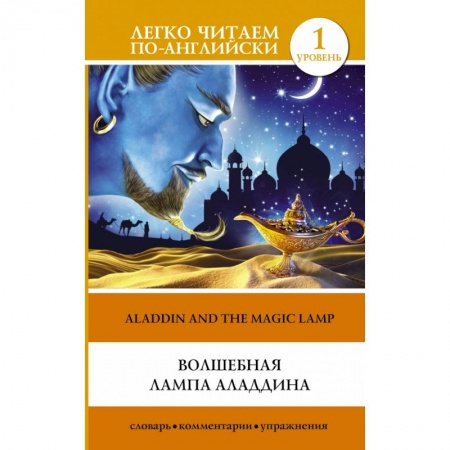 Билингвы и книги на иностранных языках, книга Волшебная лампа Аладдина Уровень 1 заказать