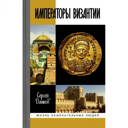 Книги, книга Императоры Византии:История Византийской империи в биографических очерках заказать