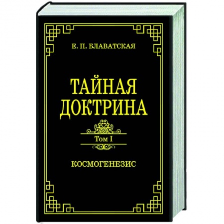 Эзотерические учения, книга Тайная доктрина.Том 1. Космогенезис заказать