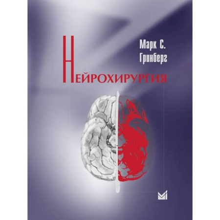 Другие виды специальной медицины, книга Нейрохирургия заказать