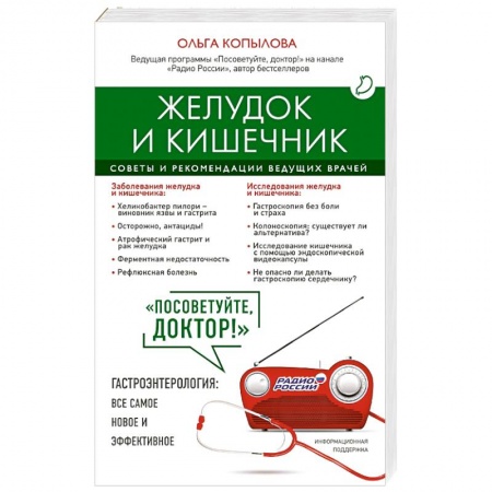 Книги, книга Желудок и кишечник. Советы и рекомендации ведущих врачей заказать