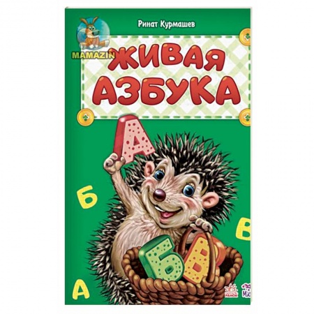 Знакомство с миром, развитие малыша, книга Живая азбука заказать