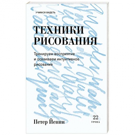 Рисование, живопись, книга Техники рисования. Тренируем восприятие и осваиваем интуитивное рисование заказать
