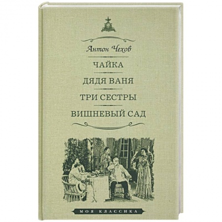 Русская классика, книга Чайка. Дядя Ваня. Три сестры. Вишневый сад. Пьесы заказать