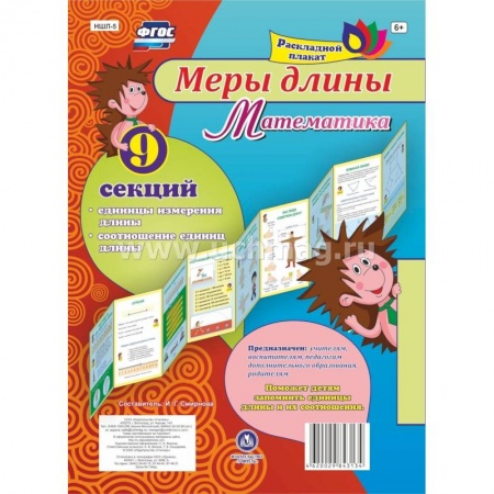 Наглядные и раздаточные материалы, книга Плакат раскладной Меры длины. Математика из 9 секций заказать