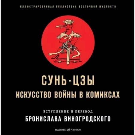Комиксы. Манга, книга Сунь-Цзы. Искусство войны в комиксах заказать