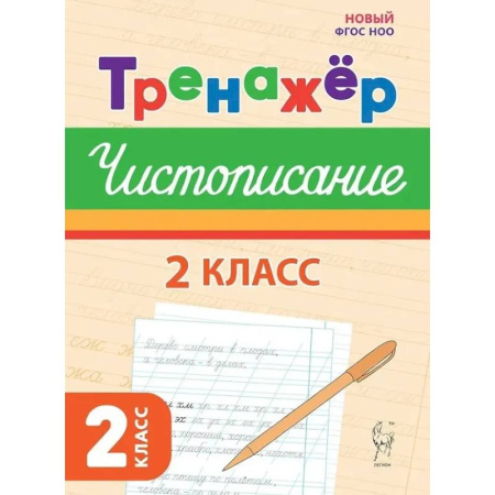 Русский язык, книга Тренажер по чистописанию. Русский язык. 2 класс заказать