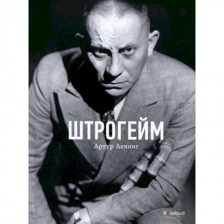 Книги, книга Штрогейм заказать
