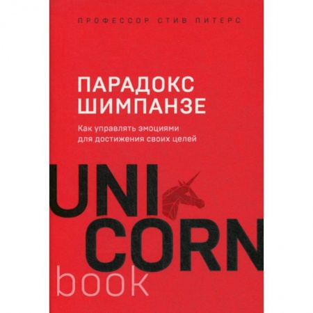 Психотерапия, книга Парадокс Шимпанзе заказать