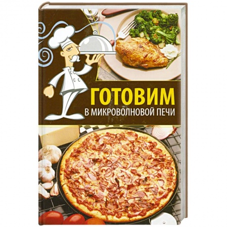 Книги, книга Готовим в микроволновой печи заказать