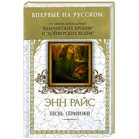 Книги, книга Песнь серафимов заказать
