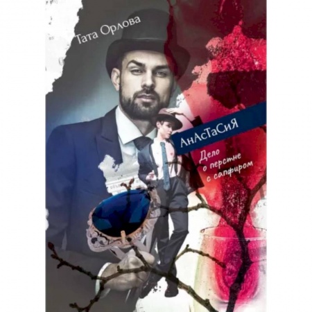 Русское фэнтези, книга Анастасия. Дело о перстне с сапфиром заказать