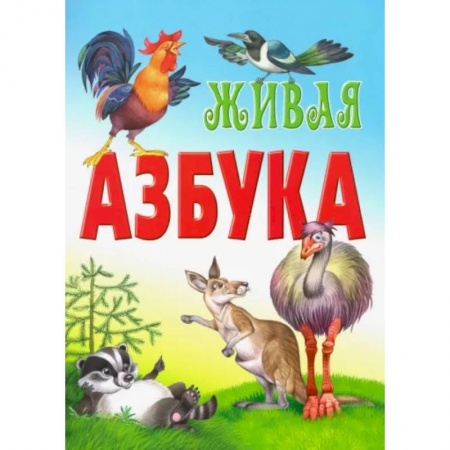 Развитие речи. Чтение, книга Живая азбука заказать