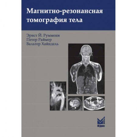 УЗИ. ЭКГ. Томография. Рентген, книга Магнитно-резонансная томография тела заказать