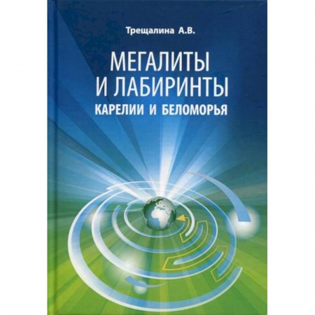 Науки о Земле, книга Мегалиты и лабиринты Карелии и Беломорья заказать