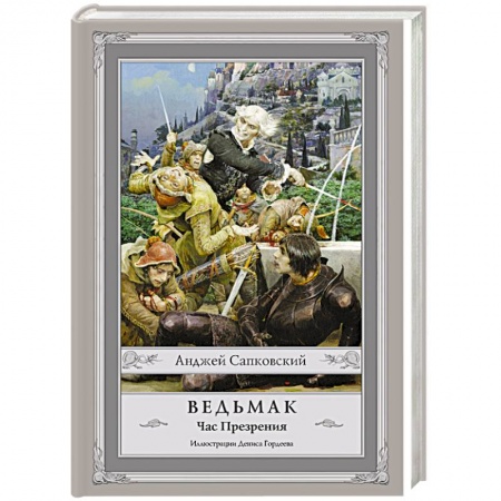 Книги, книга Ведьмак: Час Презрения заказать