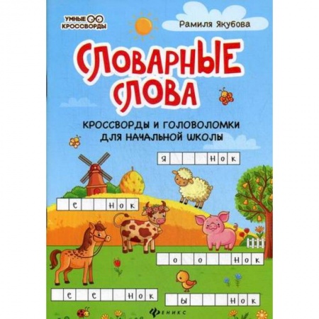 Русский язык, книга Словарные слова заказать
