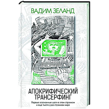 Апокрифический Трансерфинг