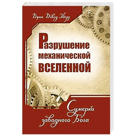 Книги, книга Разрушение механической Вселенной. Сумерки заводного Бога заказать