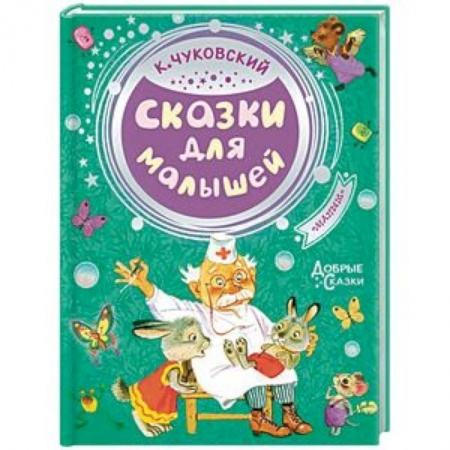 Сказки отечественных писателей, книга Сказки для малышей заказать