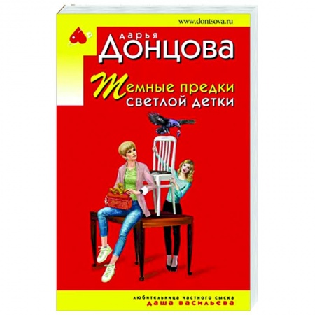 Комедийный, иронический детектив, книга Темные предки светлой детки заказать