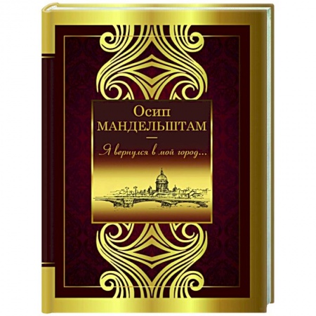Русская поэзия, книга Я вернулся в мой город... заказать