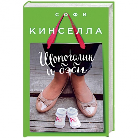 Книги, книга Шопоголик и бэби заказать