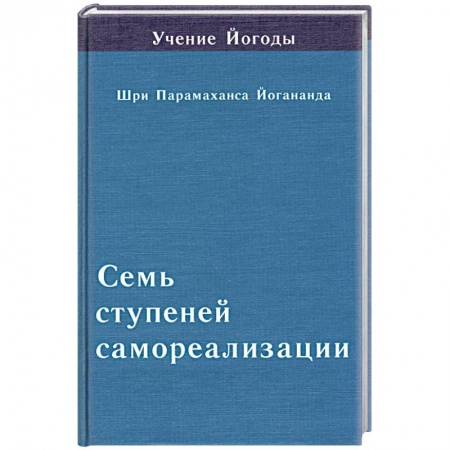 Книги, книга Семь ступеней самореализации. Пятая ступень заказать