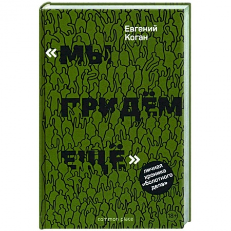 Книги, книга Мы придем еще. Личная хроника болотного дела. заказать