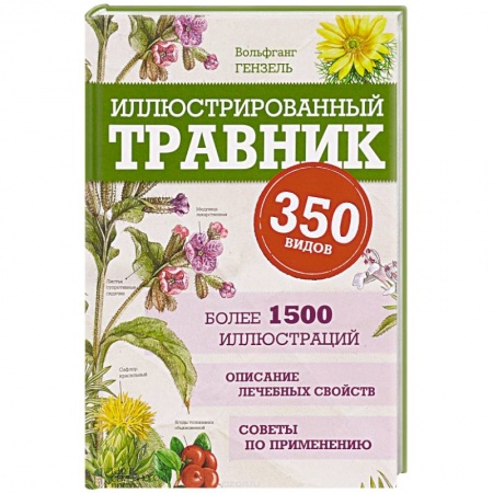 Книги, книга Иллюстрированный травник. 350 видов заказать