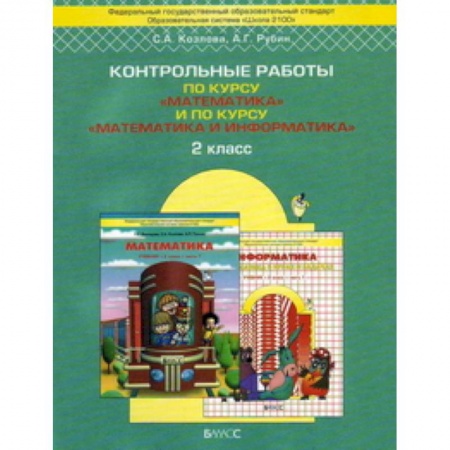 Книги, книга Рецензии и отзывы на книгу 'Контрольные работы по курсу 'Математика' и по курсу 'Математика и информатика'. 2 класс' заказать