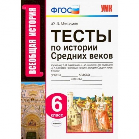 История, книга История Средних веков. 6 класс. Тесты к учебнику Е.В. Агибаловой, Г.М. Донского. ФГОС заказать