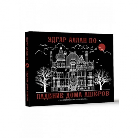 Зарубежная классика, книга Падение дома Ашеров заказать