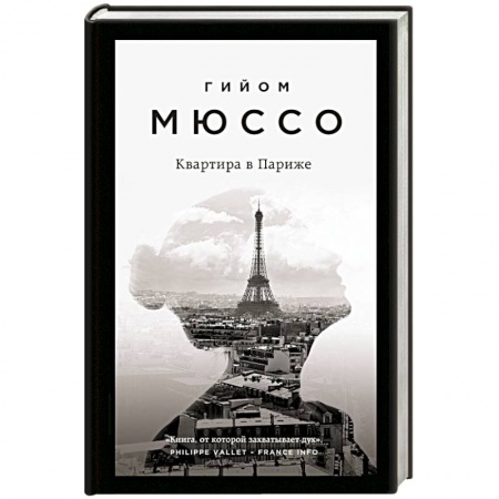 Зарубежная современная проза, книга Квартира в Париже заказать