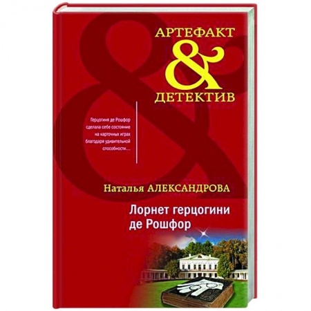 Отечественный женский детектив, книга Лорнет герцогини де Рошфор заказать