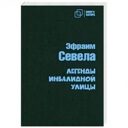 Русская поэзия, книга Легенды инвалидной улицы заказать